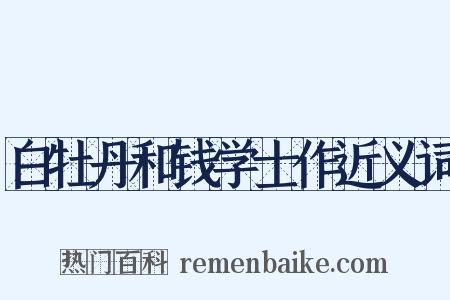 白牡丹和钱学士作近义词是什么意思的图片